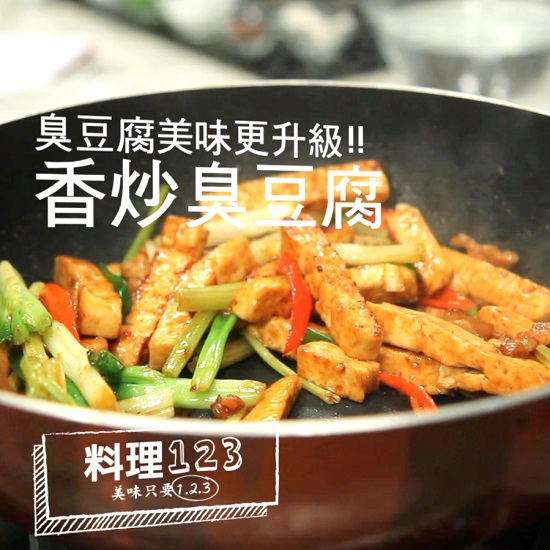 香炒臭豆腐 料理123