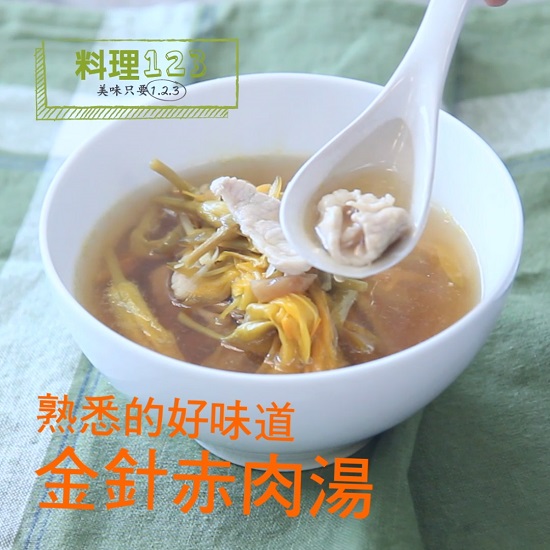金針赤肉湯 料理123