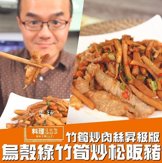 烏殼綠竹筍炒松阪豬 料理123