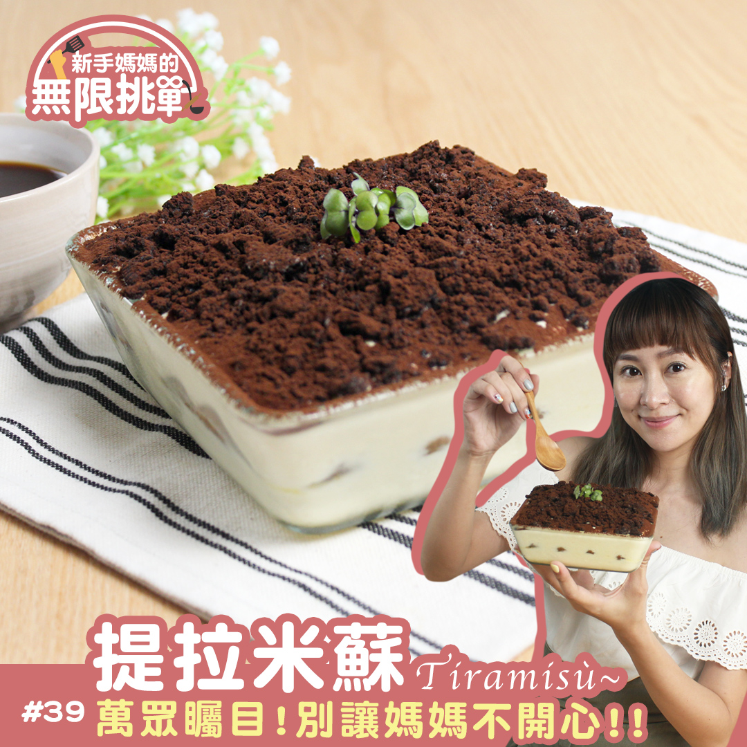 提拉米蘇 料理123