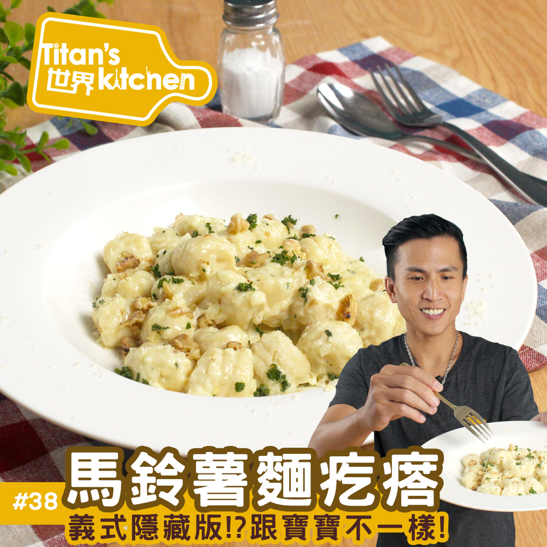 馬鈴薯麵疙瘩 料理123