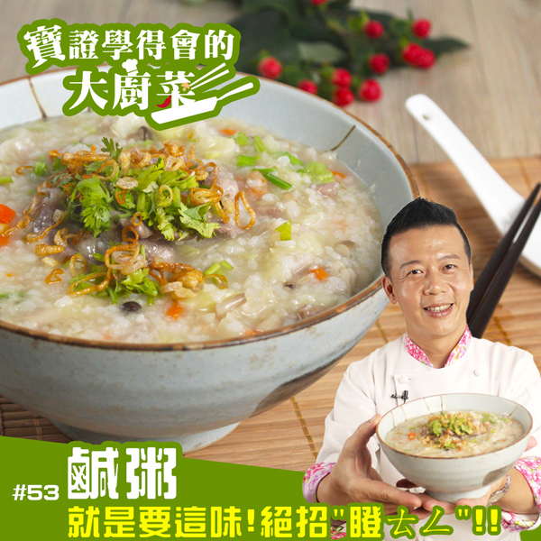 鹹粥 料理123