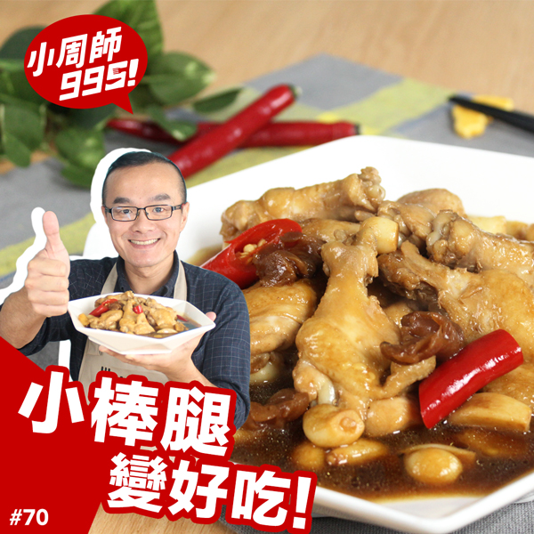 小棒腿變好吃 料理123
