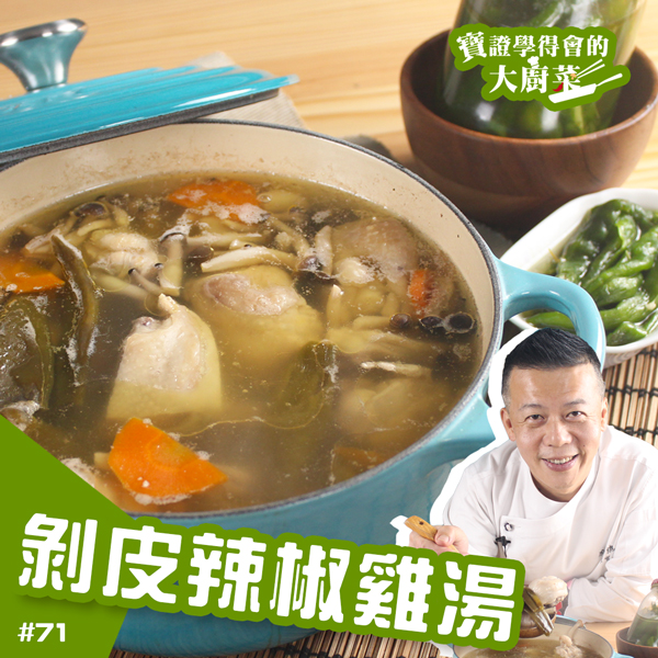 71 剝皮辣椒雞湯 料理123