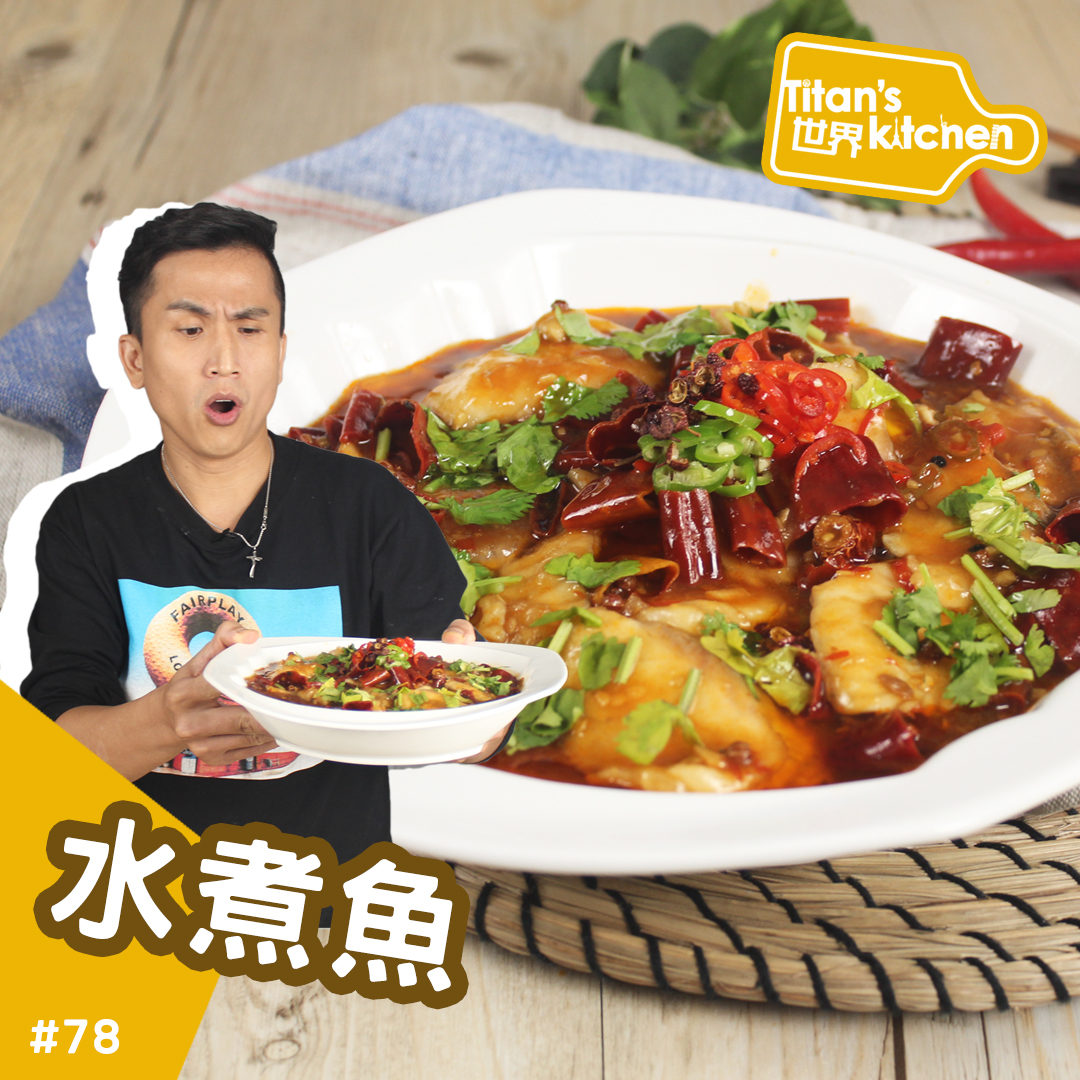 水煮魚 料理123