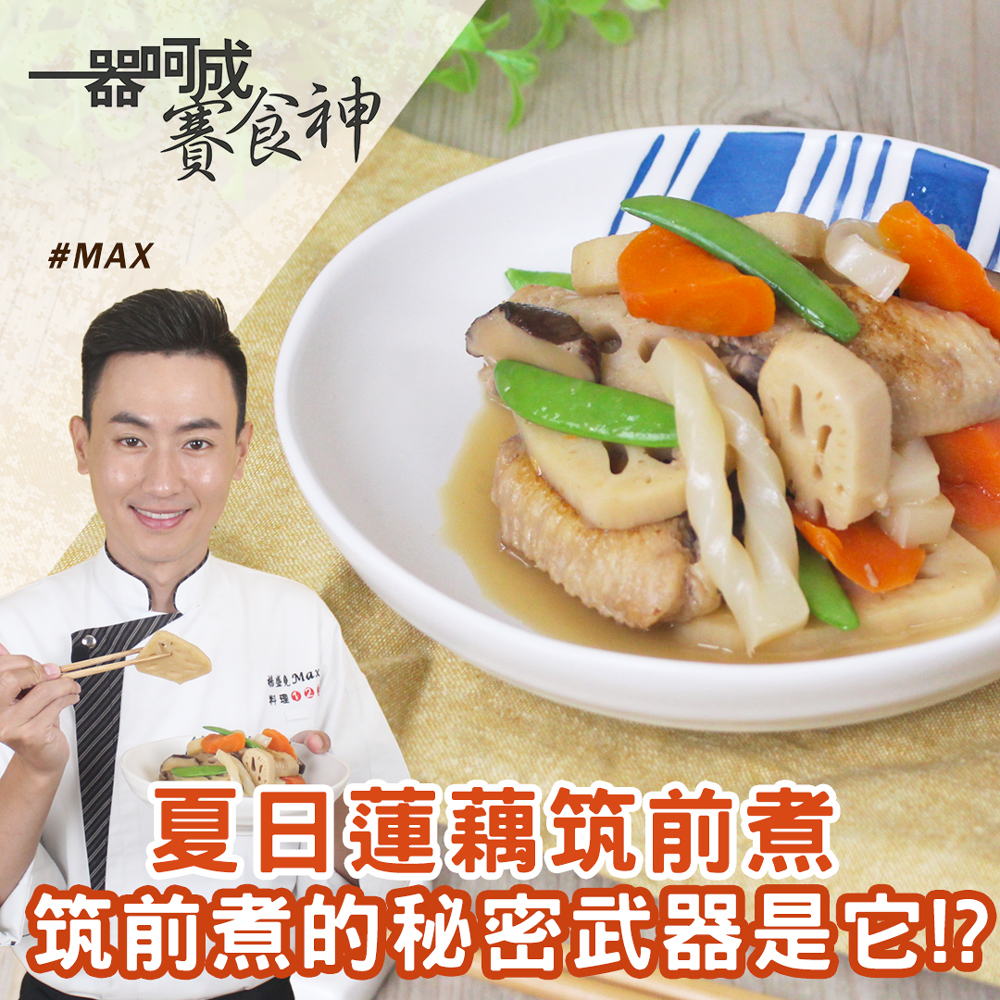 夏日蓮藕筑前煮 料理123
