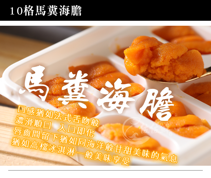佐佐鮮 10格馬糞海膽 80g 10 盒 料理123