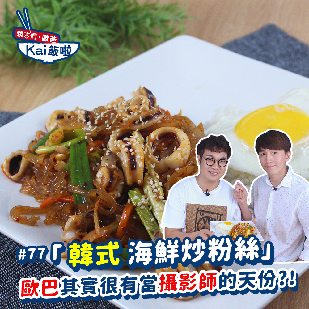 韓式海鮮炒粉絲| 料理123
