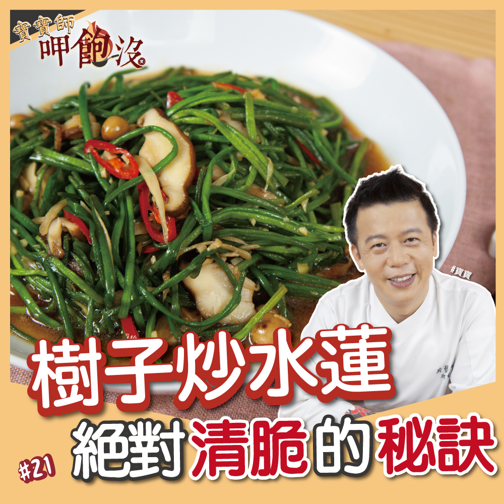 樹子炒水蓮 料理123
