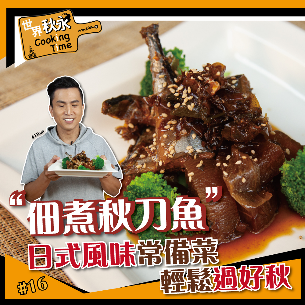 佃煮秋刀魚 料理123