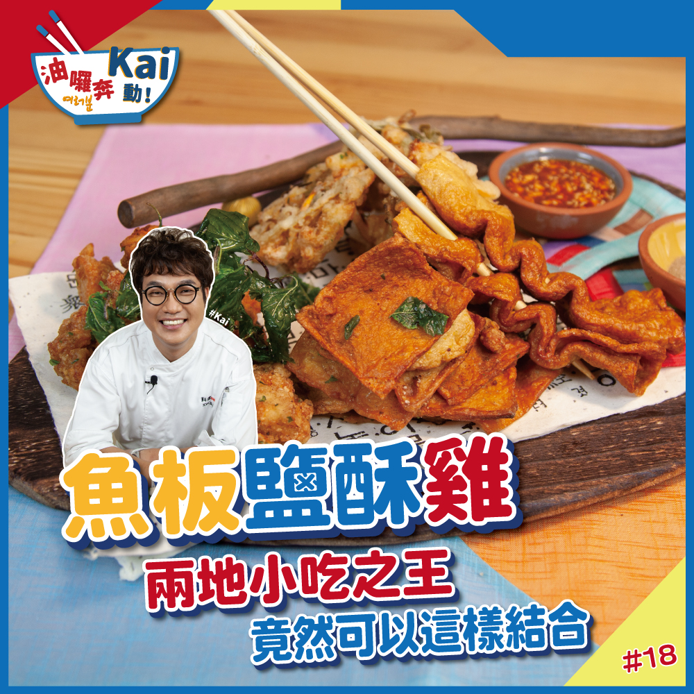 釜山魚板鹽酥雞搭韓式辣醬 | 料理123