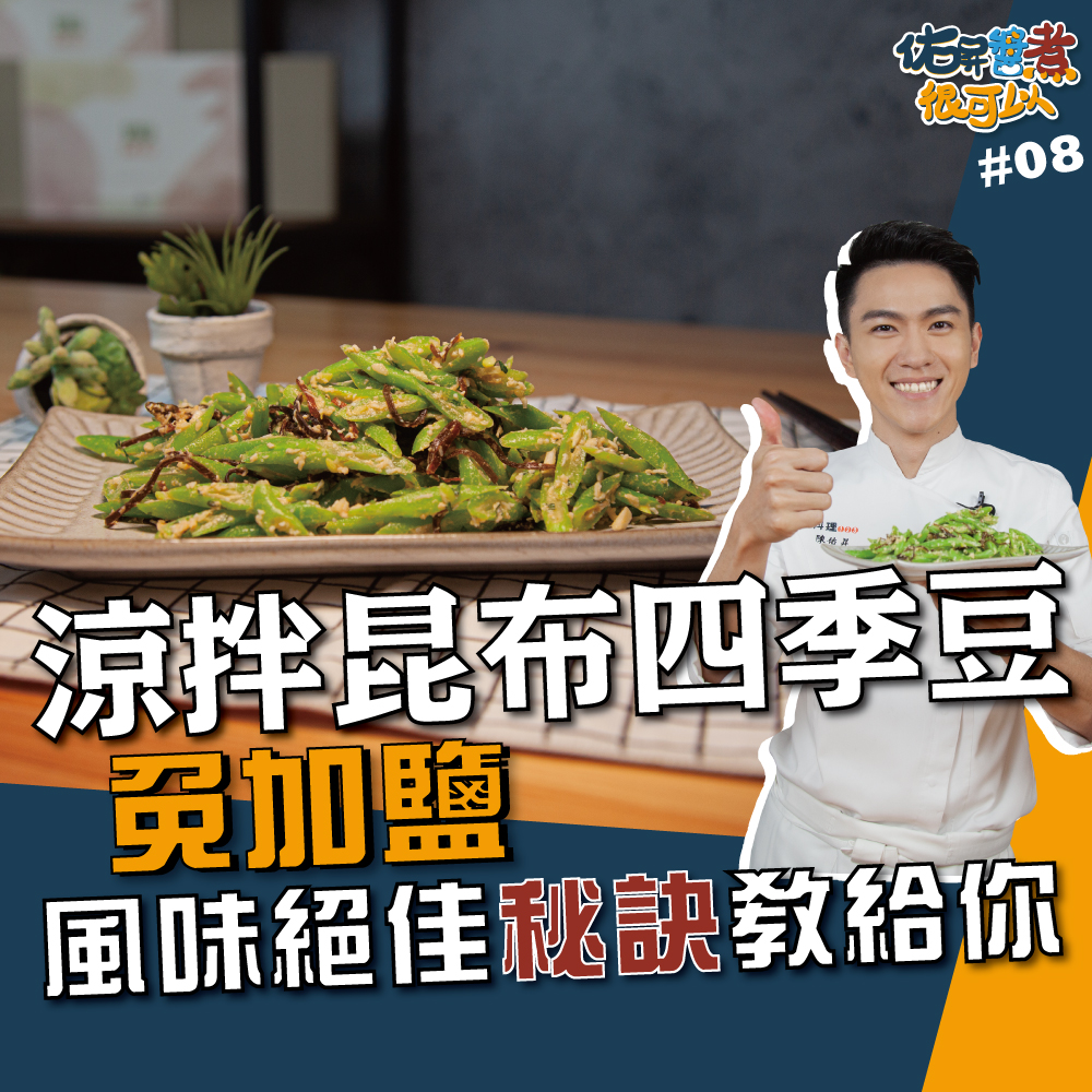 涼拌昆布四季豆 料理123 涼拌昆布四季豆 料理123