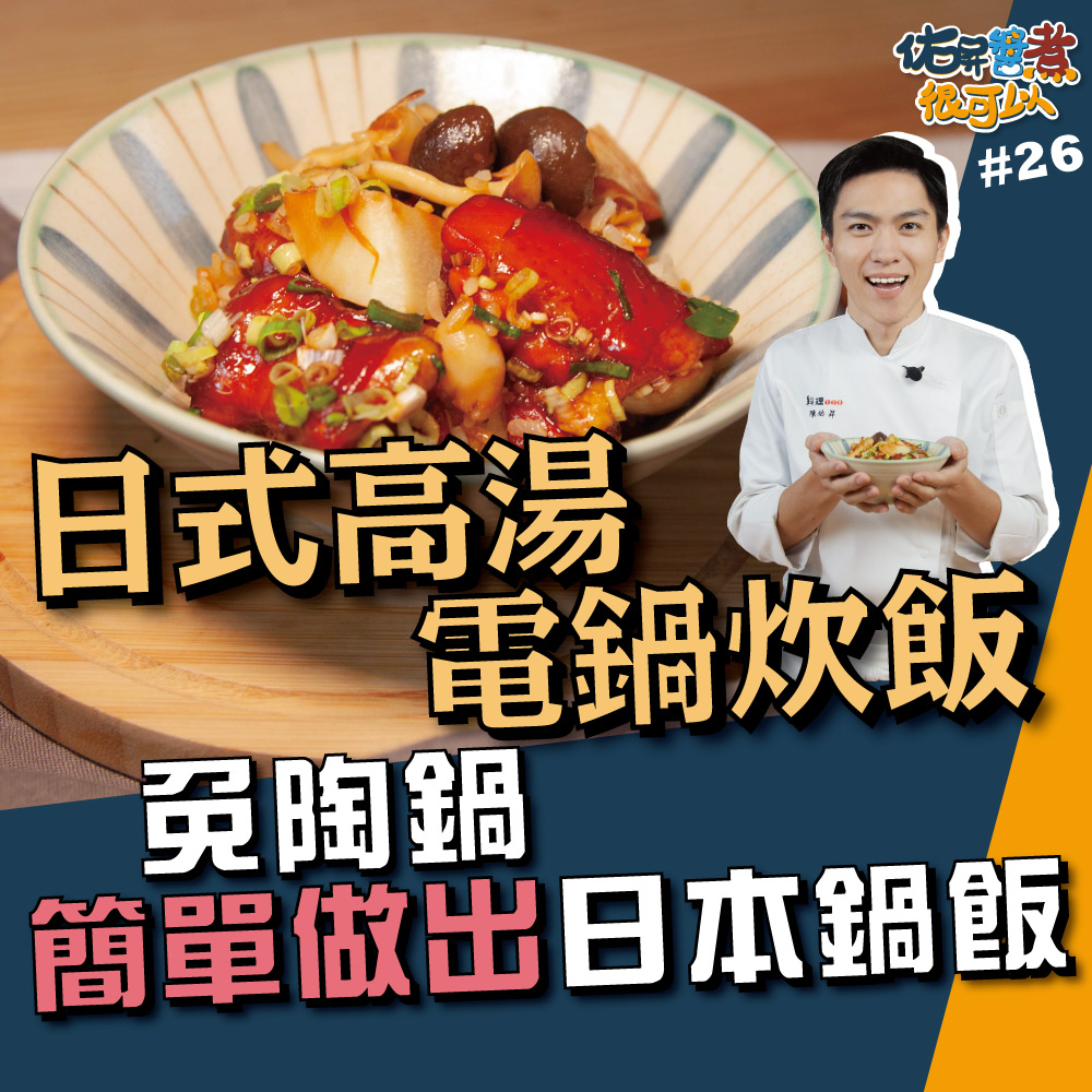日式高湯電鍋炊飯 料理123