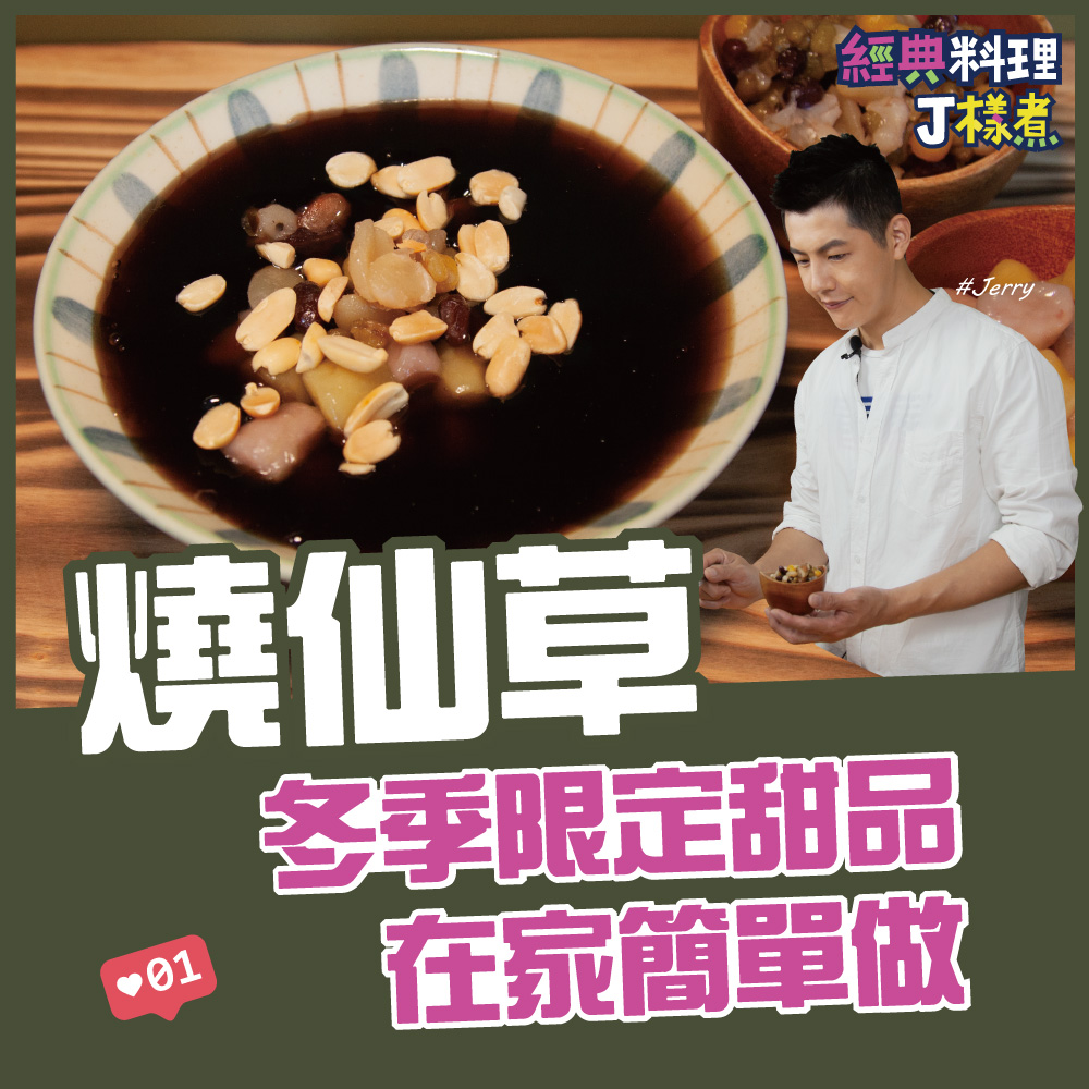燒仙草 | 料理123