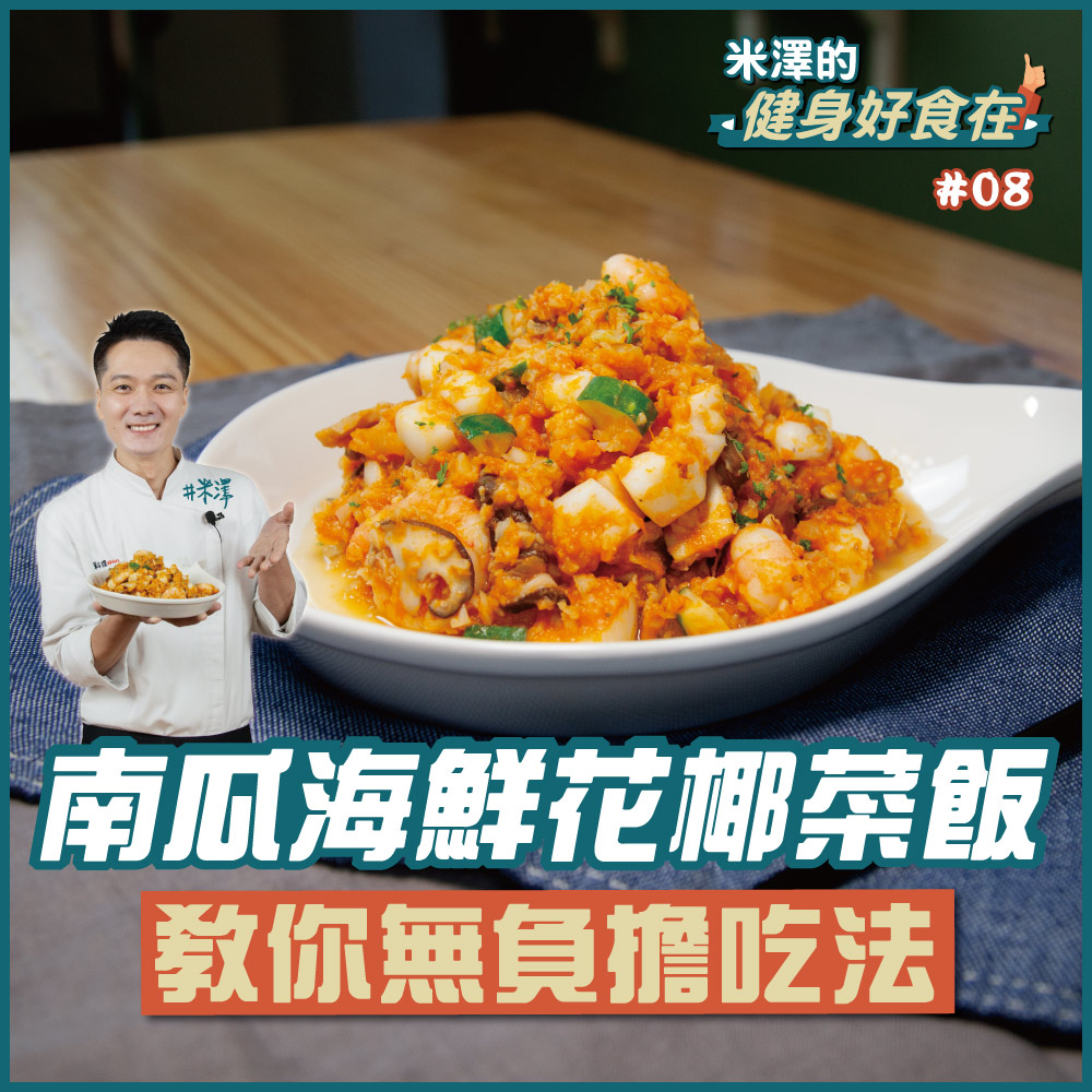 南瓜海鮮花椰菜飯 料理123