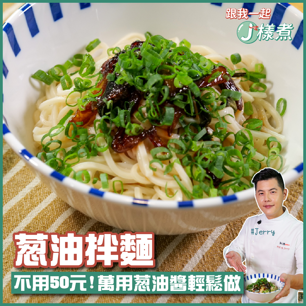 蔥油拌麵
