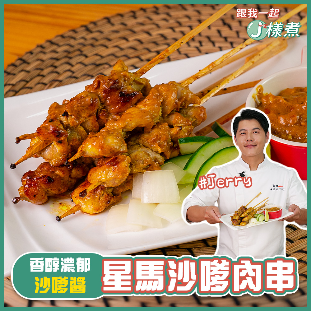 星馬沙嗲肉串 | 料理123
